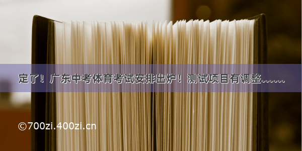 定了！广东中考体育考试安排出炉！测试项目有调整……