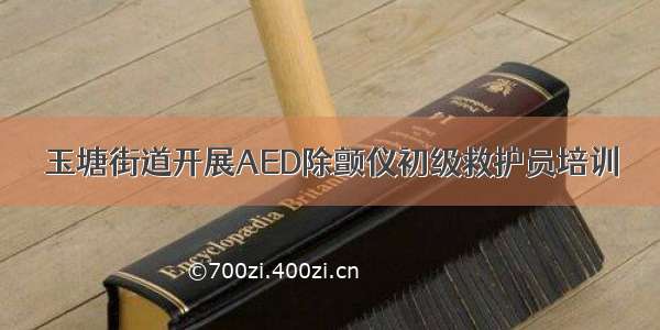 玉塘街道开展AED除颤仪初级救护员培训