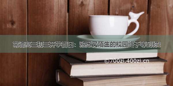 常德高三初三开学首日：熟悉又陌生的校园终于等到你！