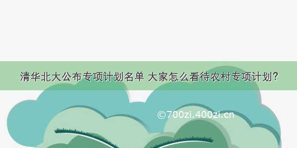 清华北大公布专项计划名单 大家怎么看待农村专项计划？