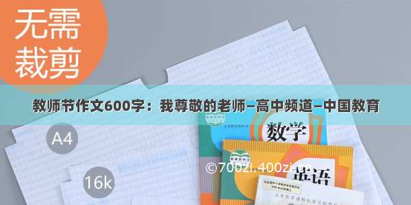 教师节作文600字：我尊敬的老师—高中频道—中国教育