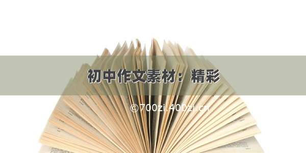 初中作文素材：精彩