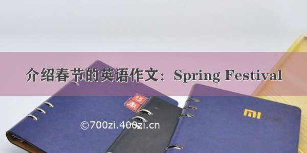 介绍春节的英语作文：Spring Festival