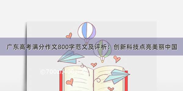 广东高考满分作文800字范文及评析：创新科技点亮美丽中国