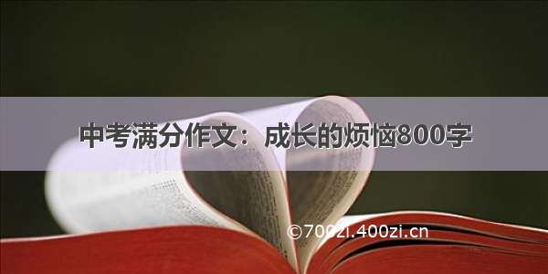 中考满分作文：成长的烦恼800字