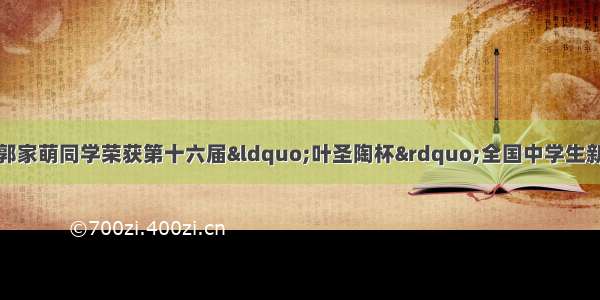 石家庄精英中学郭家萌同学荣获第十六届“叶圣陶杯”全国中学生新作文大赛一等奖