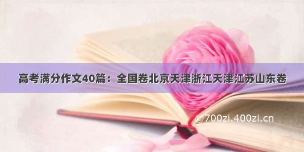 高考满分作文40篇：全国卷北京天津浙江天津江苏山东卷