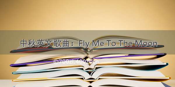 中秋英文歌曲：Fly Me To The Moon