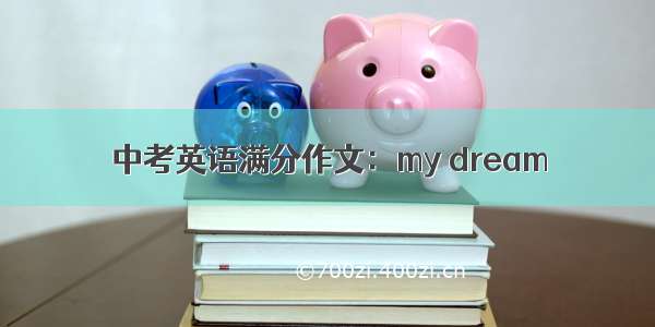 中考英语满分作文：my dream