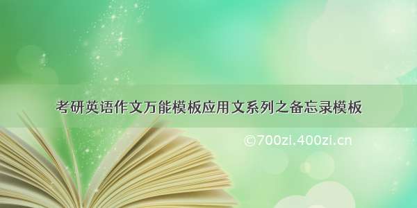 考研英语作文万能模板应用文系列之备忘录模板