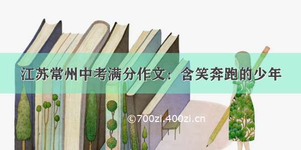 江苏常州中考满分作文：含笑奔跑的少年