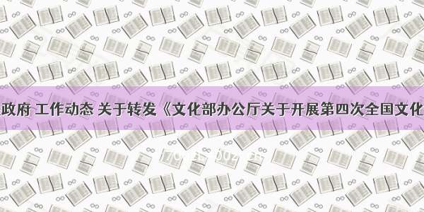 江西省人民政府 工作动态 关于转发《文化部办公厅关于开展第四次全国文化馆评估定级