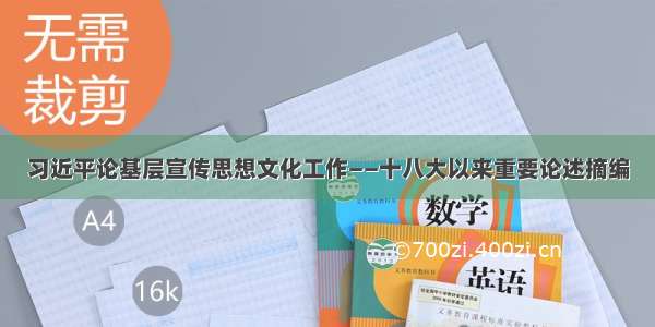 习近平论基层宣传思想文化工作——十八大以来重要论述摘编