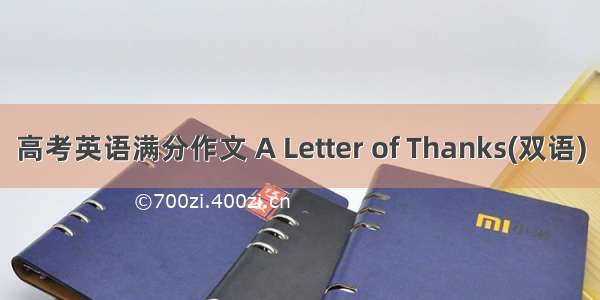 高考英语满分作文 A Letter of Thanks(双语)