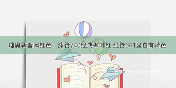 迪奥新晋网红色：漆管740经典枫叶红 红管641显白有特色