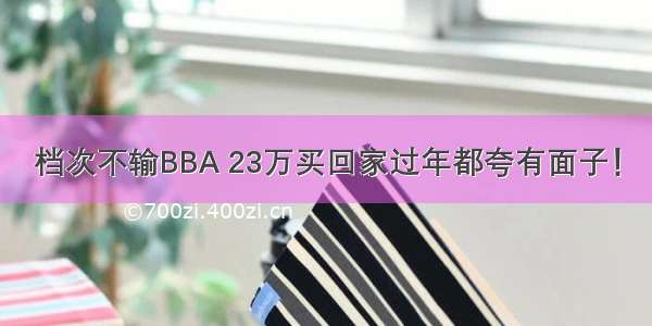 档次不输BBA 23万买回家过年都夸有面子！