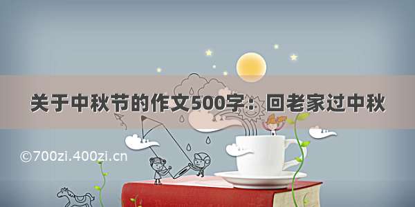 关于中秋节的作文500字：回老家过中秋