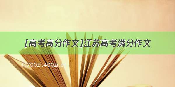 [高考高分作文]江苏高考满分作文