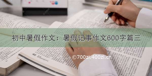 初中暑假作文：暑假记事作文600字篇三