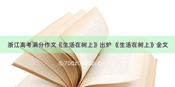 浙江高考满分作文《生活在树上》出炉 《生活在树上》全文