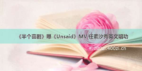 《半个喜剧》曝《Unsaid》MV 任素汐秀英文唱功