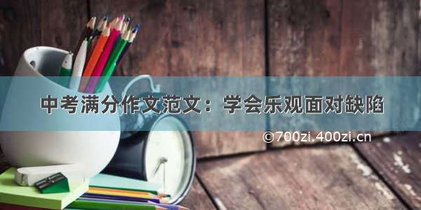 中考满分作文范文：学会乐观面对缺陷