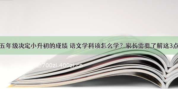 五年级决定小升初的成绩 语文学科该怎么学？家长需要了解这3点