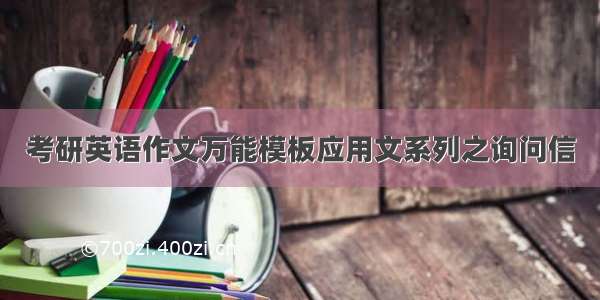 考研英语作文万能模板应用文系列之询问信