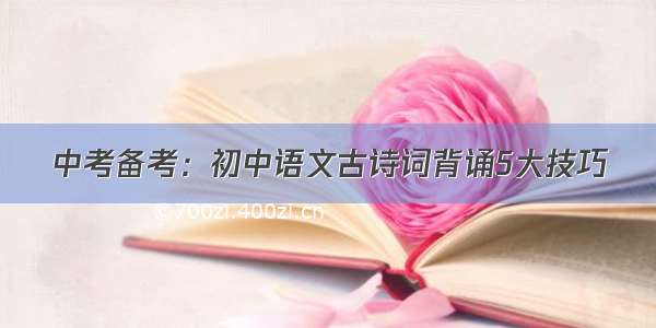 中考备考：初中语文古诗词背诵5大技巧