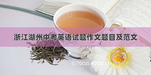 浙江湖州中考英语试题作文题目及范文