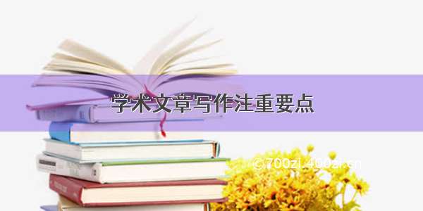 学术文章写作注重要点