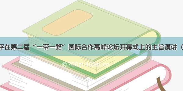 习近平在第二届“一带一路”国际合作高峰论坛开幕式上的主旨演讲（全文）