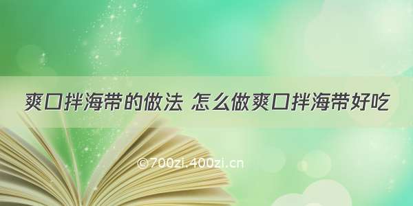 爽口拌海带的做法 怎么做爽口拌海带好吃