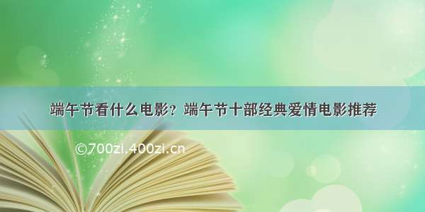 端午节看什么电影？端午节十部经典爱情电影推荐