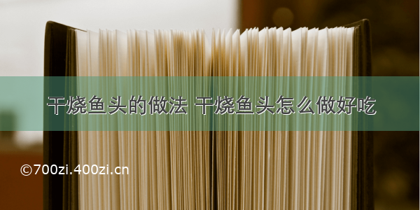 干烧鱼头的做法 干烧鱼头怎么做好吃