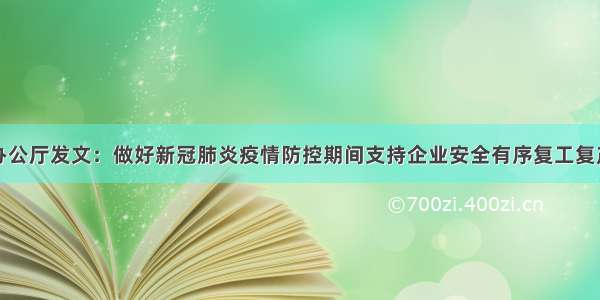 全国总工会办公厅发文：做好新冠肺炎疫情防控期间支持企业安全有序复工复产和劳动关系