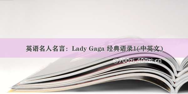 英语名人名言：Lady Gaga 经典语录1(中英文)