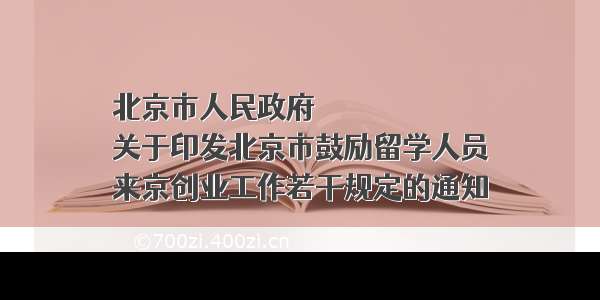 北京市人民政府
关于印发北京市鼓励留学人员
来京创业工作若干规定的通知