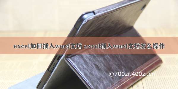 excel如何插入word文档 excel插入word文档怎么操作