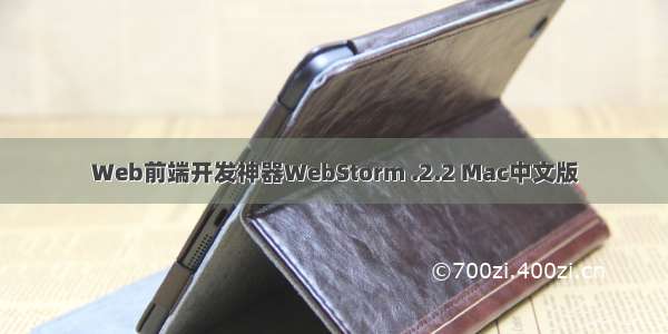 Web前端开发神器WebStorm .2.2 Mac中文版