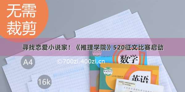 寻找恋爱小说家！《推理学院》520征文比赛启动