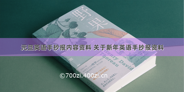 元旦英语手抄报内容资料 关于新年英语手抄报资料