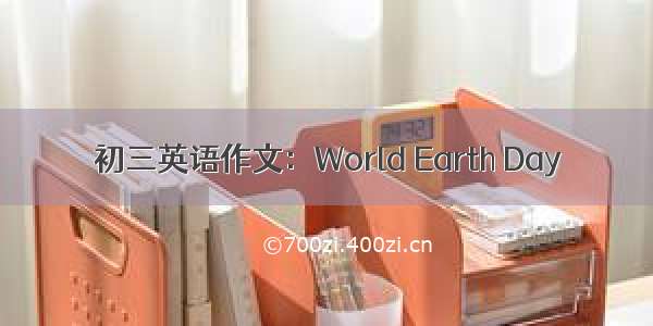 初三英语作文：World Earth Day