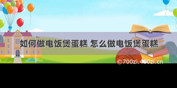 如何做电饭煲蛋糕 怎么做电饭煲蛋糕