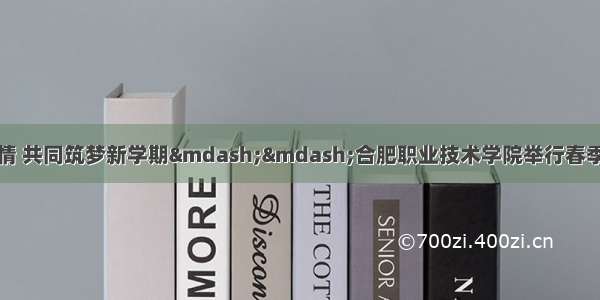 齐心协力抗疫情 共同筑梦新学期——合肥职业技术学院举行春季网络开学典礼