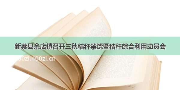 新蔡县余店镇召开三秋秸秆禁烧暨秸秆综合利用动员会