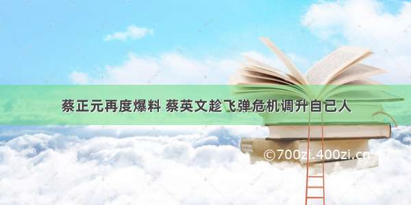 蔡正元再度爆料 蔡英文趁飞弹危机调升自己人