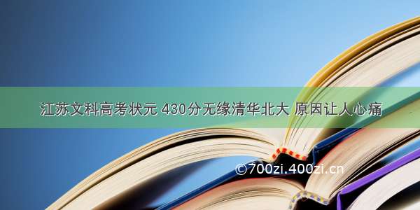 江苏文科高考状元 430分无缘清华北大 原因让人心痛