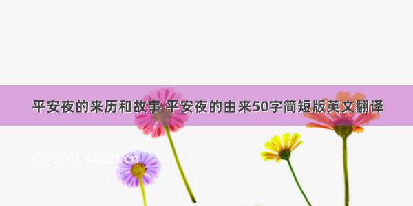 平安夜的来历和故事 平安夜的由来50字简短版英文翻译