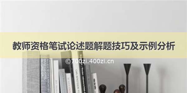 教师资格笔试论述题解题技巧及示例分析